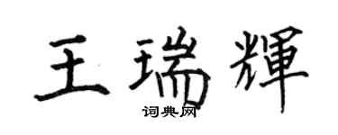何伯昌王瑞輝楷書個性簽名怎么寫