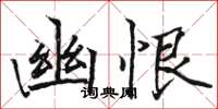 駱恆光幽恨楷書怎么寫