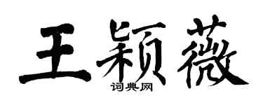 翁闓運王穎薇楷書個性簽名怎么寫