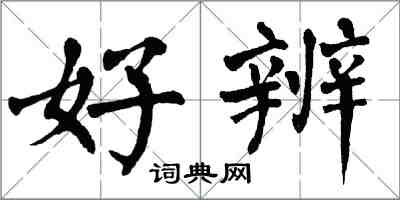 翁闓運好辨楷書怎么寫