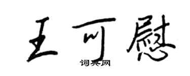 王正良王可慰行書個性簽名怎么寫