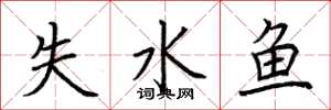 荊霄鵬失水魚楷書怎么寫