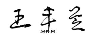 曾慶福王豐芝草書個性簽名怎么寫