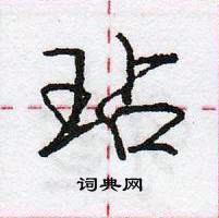 龐中華寫的硬筆行書玷