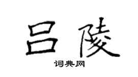 袁強呂陵楷書個性簽名怎么寫