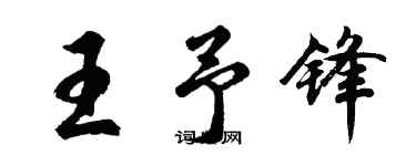 胡問遂王予鋒行書個性簽名怎么寫