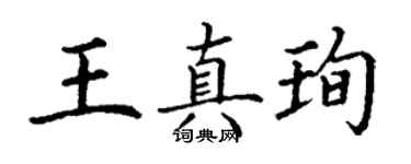 丁謙王真珣楷書個性簽名怎么寫