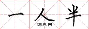 何伯昌一人半楷書怎么寫