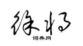 梁錦英徐將草書個性簽名怎么寫