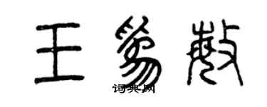 曾慶福王為敏篆書個性簽名怎么寫