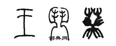 陳墨王斗葵篆書個性簽名怎么寫