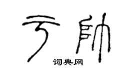 陳聲遠于帥篆書個性簽名怎么寫