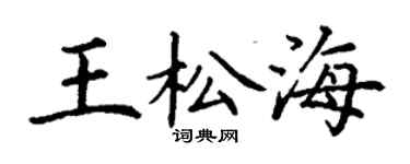 丁謙王松海楷書個性簽名怎么寫