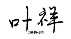曾慶福葉祥行書個性簽名怎么寫