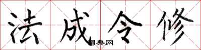 何伯昌法成令修楷書怎么寫