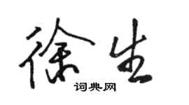 駱恆光徐生行書個性簽名怎么寫