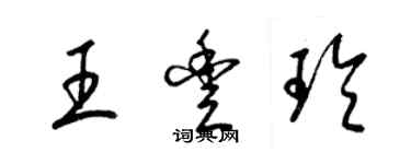 梁錦英王豐玲草書個性簽名怎么寫