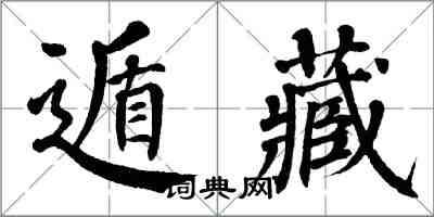 翁闓運遁藏楷書怎么寫