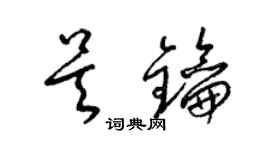 梁錦英吳鑰草書個性簽名怎么寫