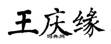 翁闓運王慶緣楷書個性簽名怎么寫