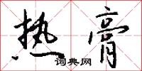 慓勁的意思_慓勁的解釋_國語詞典