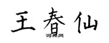 何伯昌王春仙楷書個性簽名怎么寫