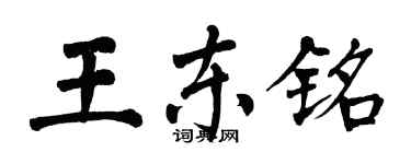 翁闓運王東銘楷書個性簽名怎么寫