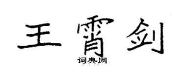 袁強王霄劍楷書個性簽名怎么寫