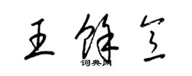 梁錦英王余意草書個性簽名怎么寫