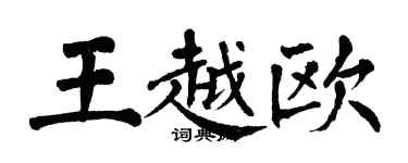 翁闓運王越歐楷書個性簽名怎么寫