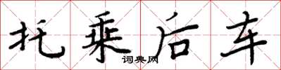 周炳元托乘後車楷書怎么寫