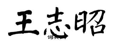 翁闓運王志昭楷書個性簽名怎么寫