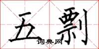 何伯昌五剽楷書怎么寫