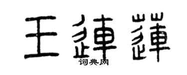 曾慶福王連蓮篆書個性簽名怎么寫