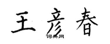 何伯昌王彥春楷書個性簽名怎么寫