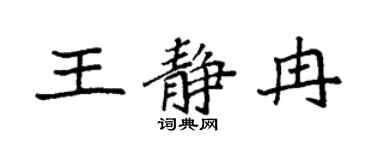 袁強王靜冉楷書個性簽名怎么寫
