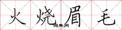 田英章火燒眉毛楷書怎么寫