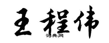 胡問遂王程偉行書個性簽名怎么寫
