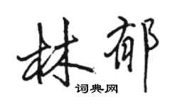 駱恆光林郁行書個性簽名怎么寫