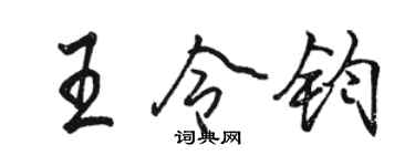 駱恆光王令鈞行書個性簽名怎么寫