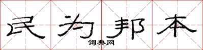 范連陞民為邦本隸書怎么寫