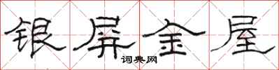駱恆光銀屏金屋隸書怎么寫