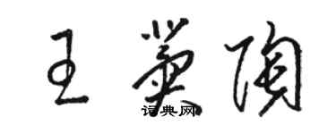 駱恆光王冀陶草書個性簽名怎么寫