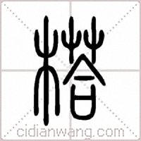 榙篆書