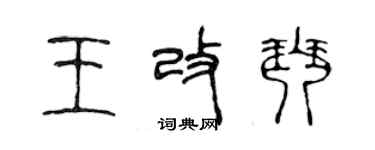 陳聲遠王改琴篆書個性簽名怎么寫