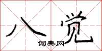 侯登峰八覺楷書怎么寫