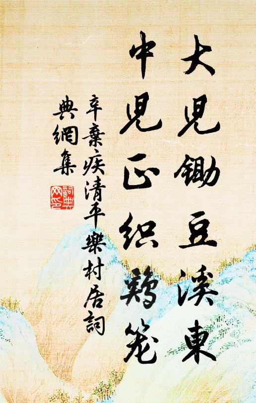 辛棄疾大兒鋤豆溪東,中兒正織雞籠。書法作品欣賞