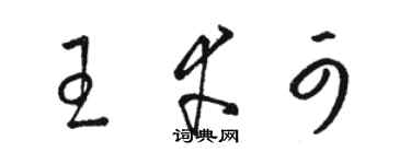 駱恆光王幸可草書個性簽名怎么寫