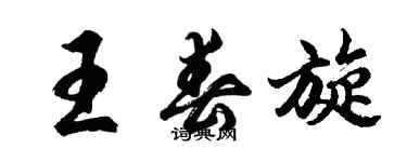 胡問遂王春旋行書個性簽名怎么寫