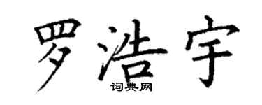 丁謙羅浩宇楷書個性簽名怎么寫
